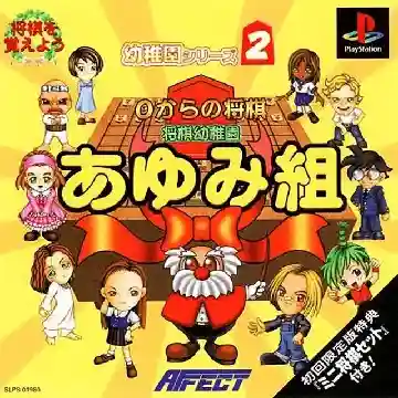 0 kara no Shougi - Shougi Youchien Ayumi-gumi (JP)-PlayStation